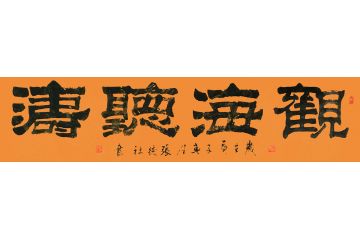 办公室字画 张德社四字书法《观海听涛》