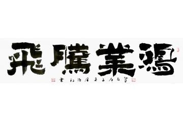 开业送礼 张德社四字吉语《鸿业腾飞》