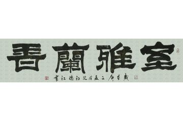 客厅挂画 张德社书法《室雅兰香》