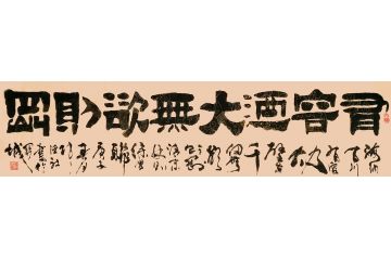 名人名言 张德社书法《有容乃大无欲则刚》