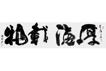 办公室挂画 张德社书法《厚德载物》