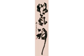 书房挂画 张德社书法《精气神》