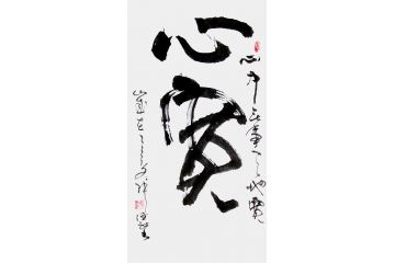 张德社新品书法作品《心宽》