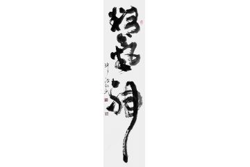 三字书法 张德社书法《精气神》