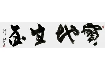 招财书法 张德社四字书法《宝地生金》
