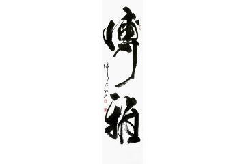 书房装饰画 张德社书法《博雅》