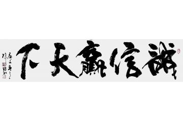 企业办公室挂画 张德社书法《诚信赢天下》