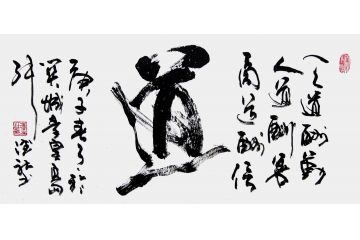 办公室挂画 张德社书法《道》
