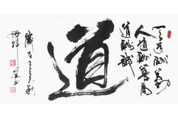 企业字画 张德社书法《道》