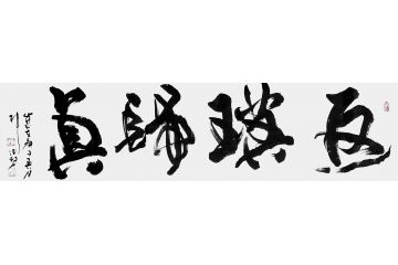 室内装饰画 张德社书法《返璞归真》