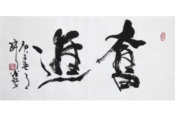张德社励志书法《奋进》