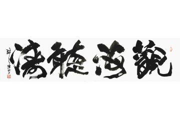 张德社四字书法《观海听涛》