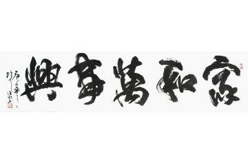 客厅挂画 张德社书法《家和万事兴》