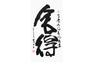 哲理名言 张德社书法新品《舍得》