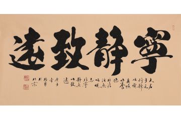 郭勇四字书法《宁静致远》