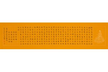 客厅字画 吴逊忠书法作品《心经》