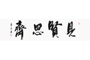 杨克东四字书法《见贤思齐》