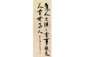 杨克东书法《无事人》
