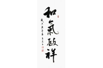 杨克东书法《和气致祥》