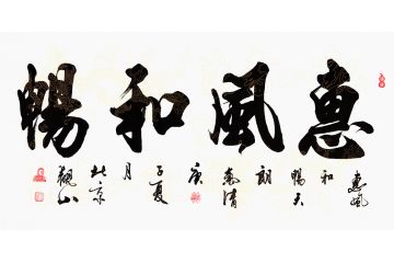 国宾礼书法家观山书法《惠风和畅》