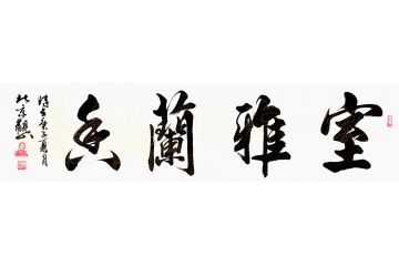 客厅书法 观山行书书法《室雅兰香》