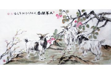 柳子峻动物画 羊《三阳开泰》