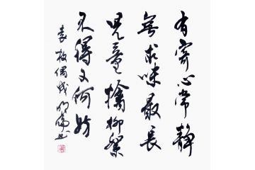 韩明伦斗方书法《有寄心常静 无求味最长》