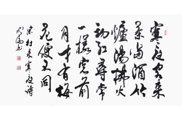 古诗词 韩明伦书法《寒夜客来茶当酒 竹炉汤沸火初红》