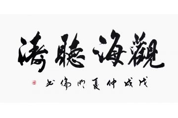 办公室字画 韩明伦四字书法《观海听涛》