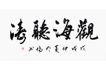 韩明伦四字书法作品《观海听涛》