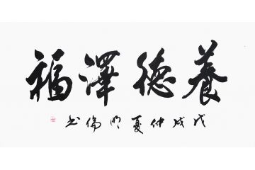 客厅字画 韩明伦四字书法作品《养德泽福》