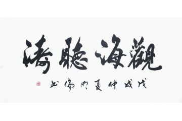 韩明伦四字书法作品《观海听涛》