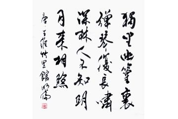 韩明伦书法《独坐幽篁里 弹琴复长啸》