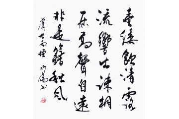 古诗词 韩明伦书法《垂緌饮清露 流响出疏桐》