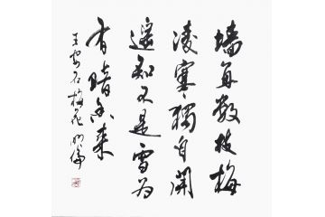 韩明伦诗词书法《墙角数枝梅 凌寒独自开》