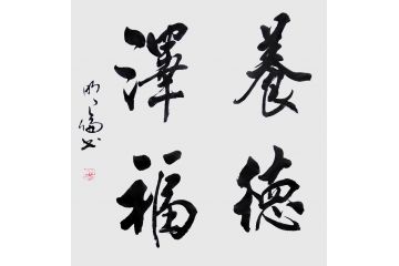 客厅字画 韩明伦四字书法《养德泽福》