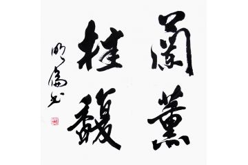 韩明伦四字书法《兰薰桂馥》