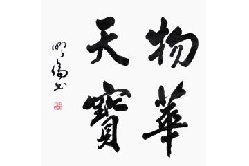 客厅挂画 韩明伦四字书法《物华天宝》