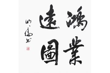 办公室字画 韩明伦斗方书法《鸿业远图》