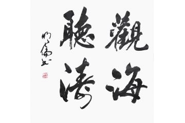 办公室字画 韩明伦斗方书法《观海听涛》