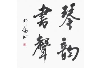 书房挂画 韩明伦四字书法《琴韵书声》