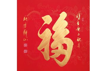斗方画 国宾礼书法家观山新品《福》