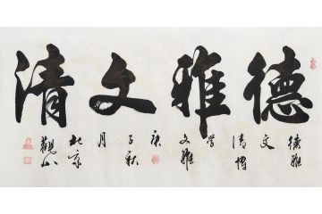 客厅挂画 观山新品行书《德雅文清》