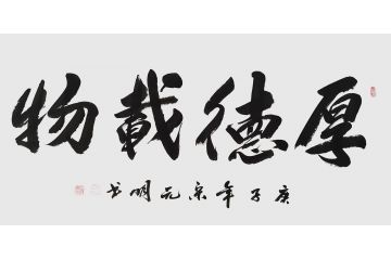 宋元明四尺横幅行书书法作品《厚德载物》