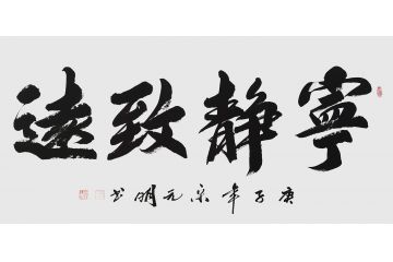宋元明四尺横幅行书书法作品《宁静致远》