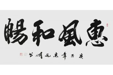 宋元明四尺横幅行书书法作品《惠风和畅》