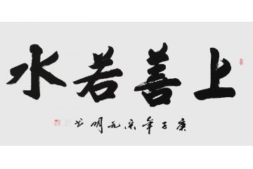 宋元明四尺横幅行书书法作品《上善若水》