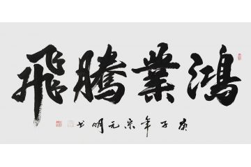 宋元明四尺横幅行书书法作品《鸿业腾飞》