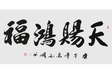 宋元明四尺横幅行书书法作品《天赐鸿福》