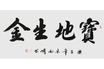 宋元明四尺横幅行书书法作品《宝地生金》